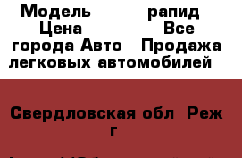  › Модель ­ Skoda рапид › Цена ­ 200 000 - Все города Авто » Продажа легковых автомобилей   . Свердловская обл.,Реж г.